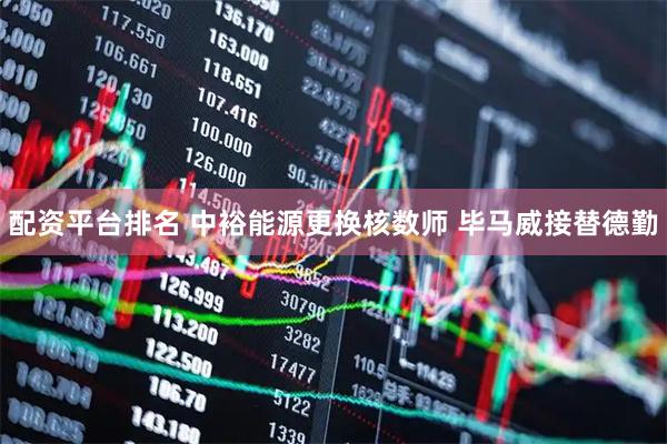 配资平台排名 中裕能源更换核数师 毕马威接替德勤